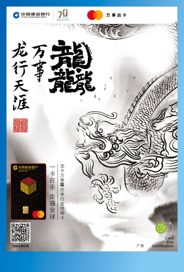 富明证券 建设银行推出龙卡万事龘优享白金信用卡  绿色低碳权益独树一帜